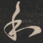 和