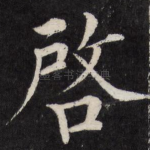 启
