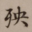 殃