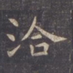 洽