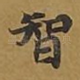 智