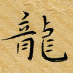 龙