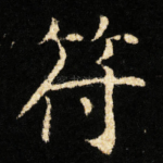 符