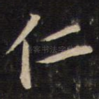 仁