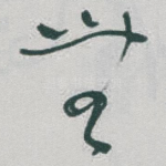無
