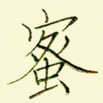 蜜