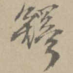 铎