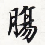 肠