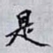 是
