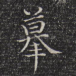摹