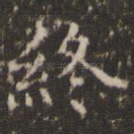 终
