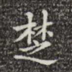 楚