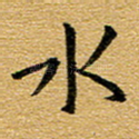 水
