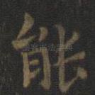 能