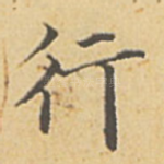 行