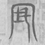 宅