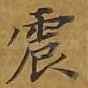 震