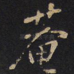 庵