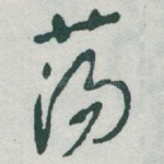 荡