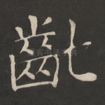 龀