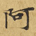 阿