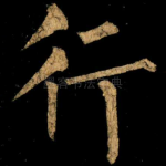 行