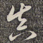 真