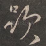 欲