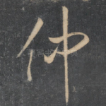 仲