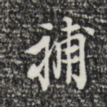 补