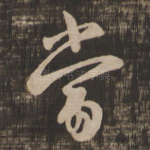 当