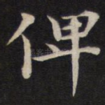 俾
