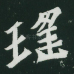 瑶