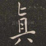 真