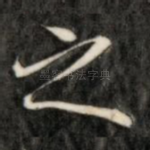 之