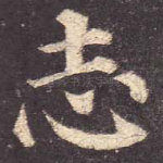 志