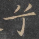 兮
