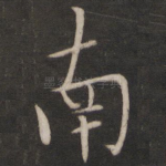 南
