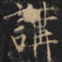 讲