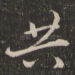 共