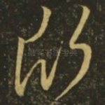 欣