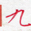九