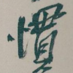 慣