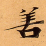 善
