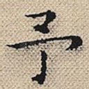 予