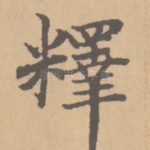 释