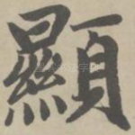 显