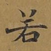 若