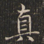 真