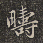 畴